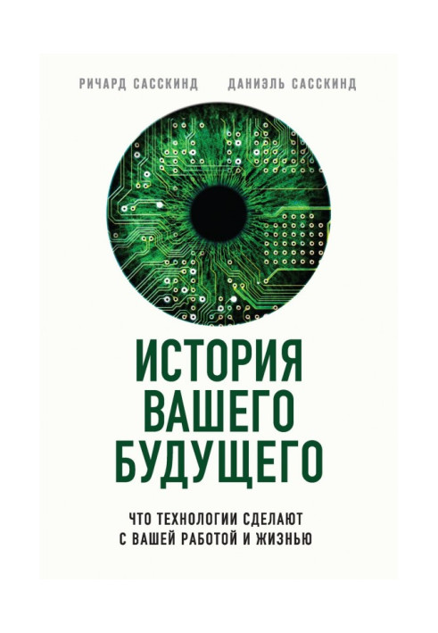 Історія вашого майбутнього. Що технології зроблять з вашою роботою і життям