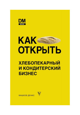 Как открыть хлебопекарный и кондитерский бизнес