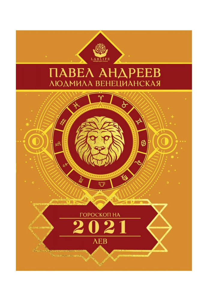 Лев. Гороскоп 2021