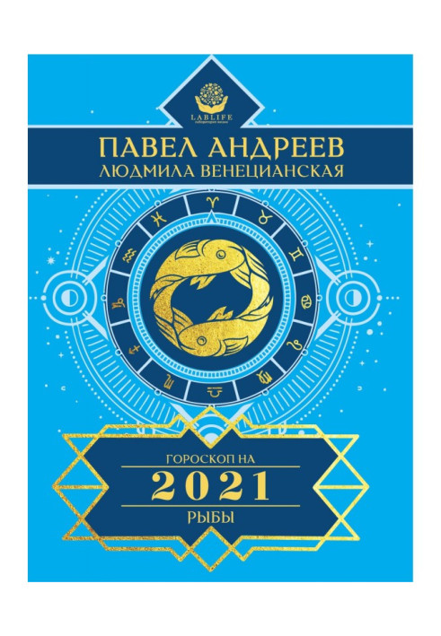 Pisces. Horoscope 2021