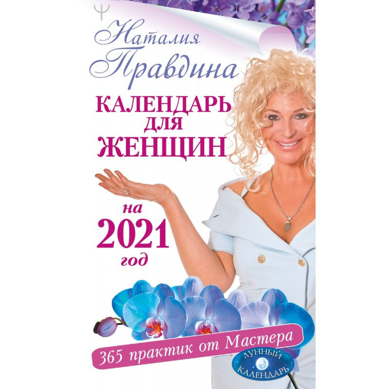 Календарь для женщин на...