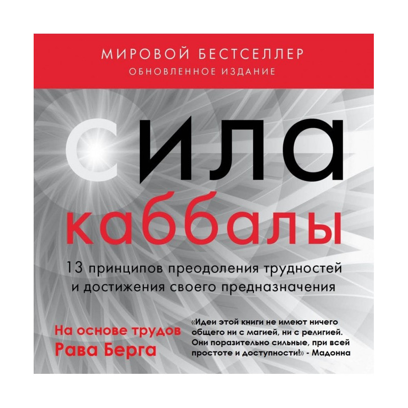Сила каббалы. 13 принципов...