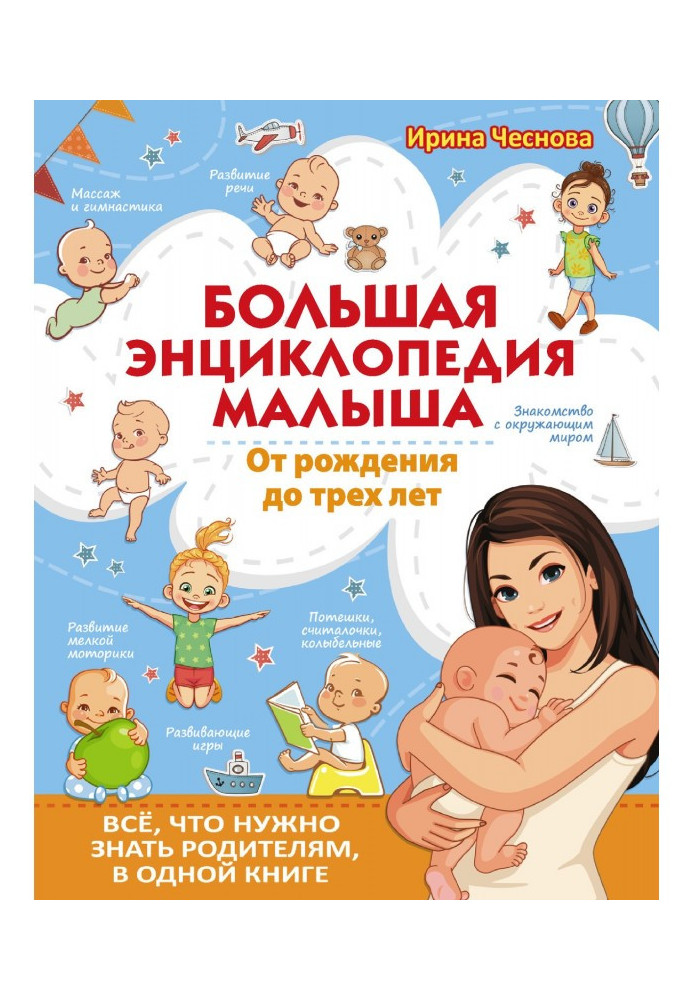 Велика енциклопедія малюка. Від народження до трьох років. Все, що треба знати батькам, в одній книзі