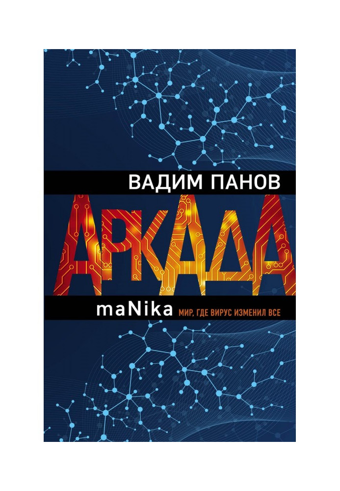 Аркада. Епізод третій. maNika