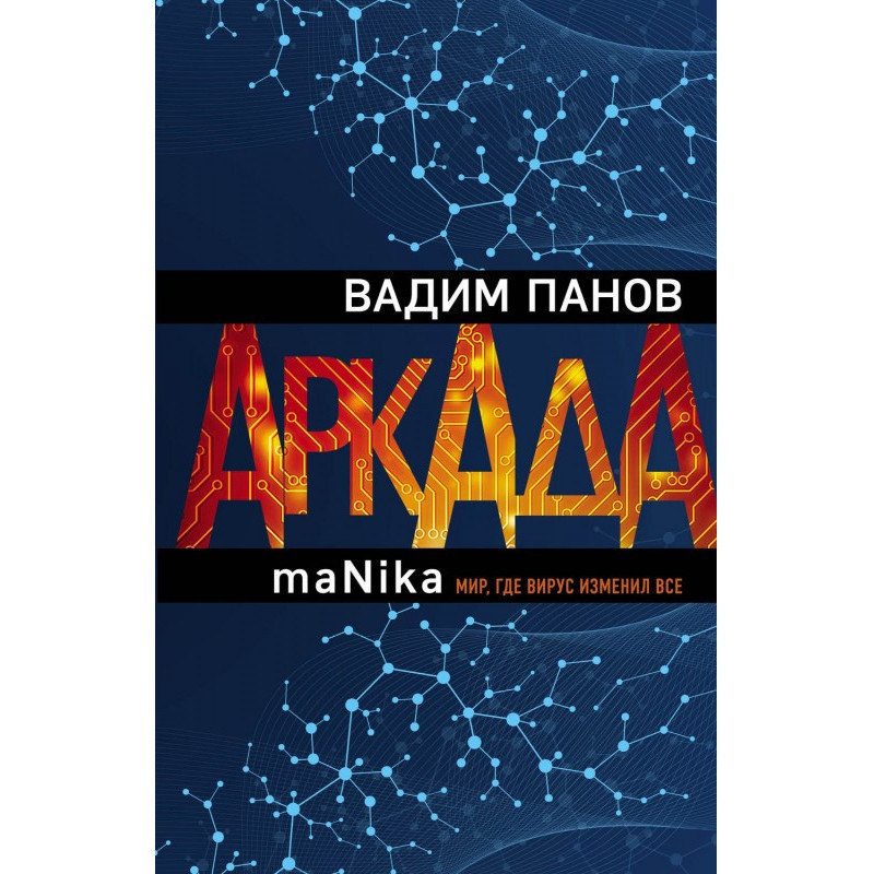 Arcade. Episode third. maNika