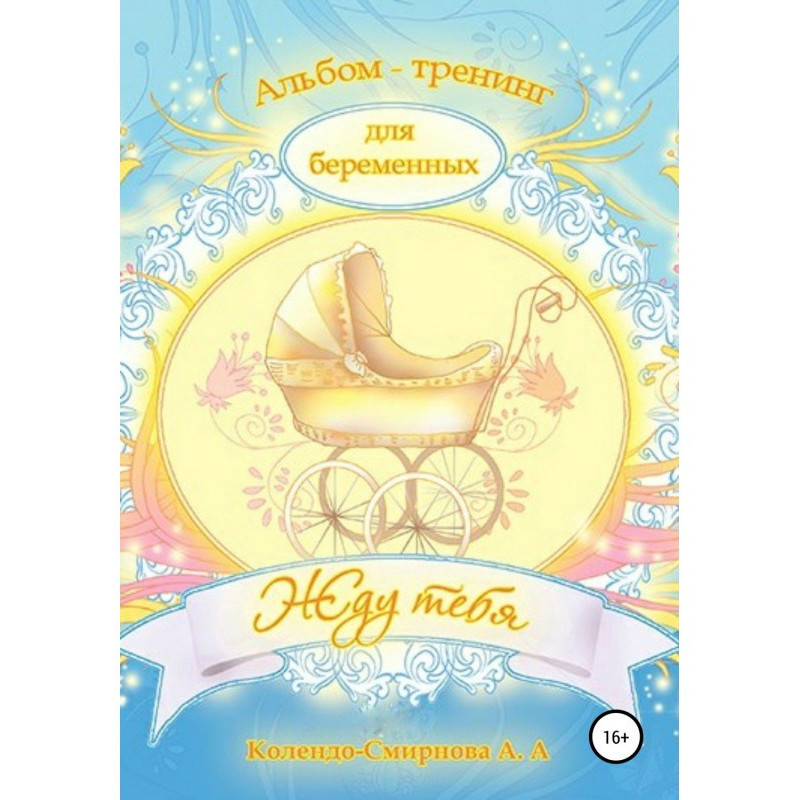 Тренинг ДЛЯ БЕРЕМЕННЫХ «Жду...