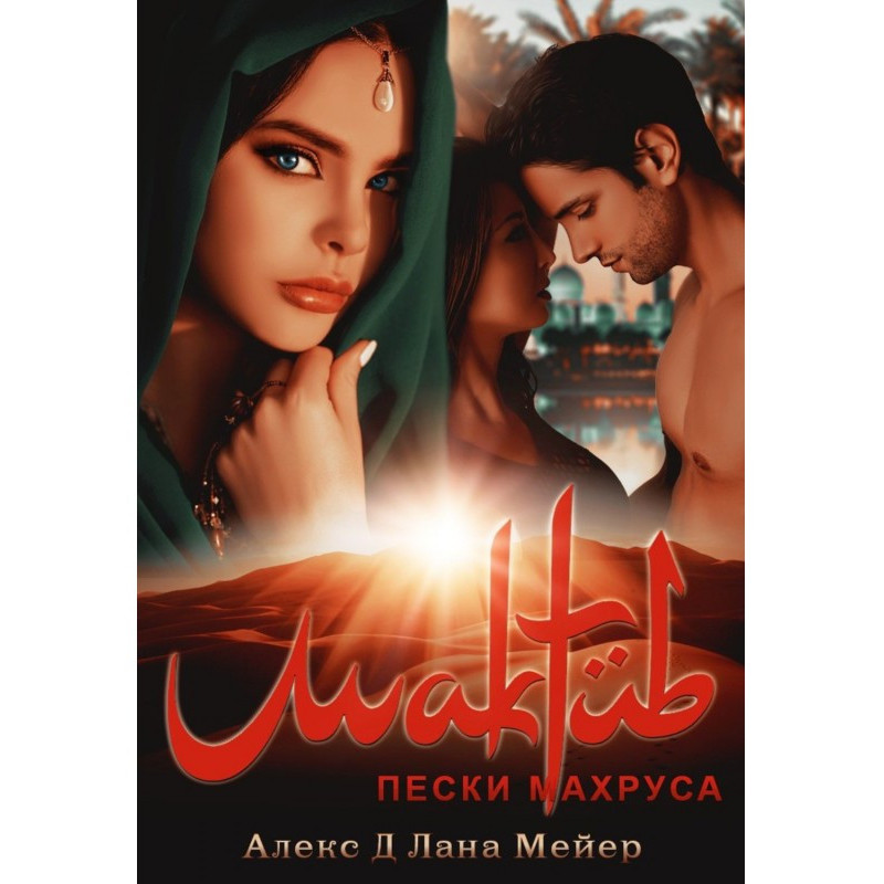 Мактуб. Книга 2. Піски Махруса