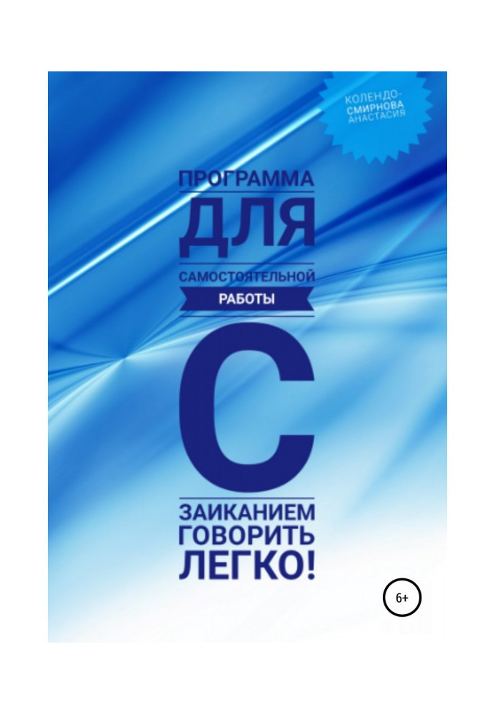 Программа для самостоятельной работы с заиканием «Говорить легко»