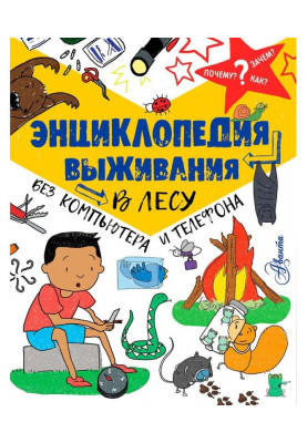 Енциклопедія виживання в лісі без комп'ютера і телефону