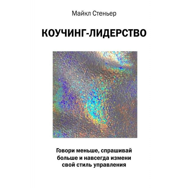Коучинг-лідерство. Говори...