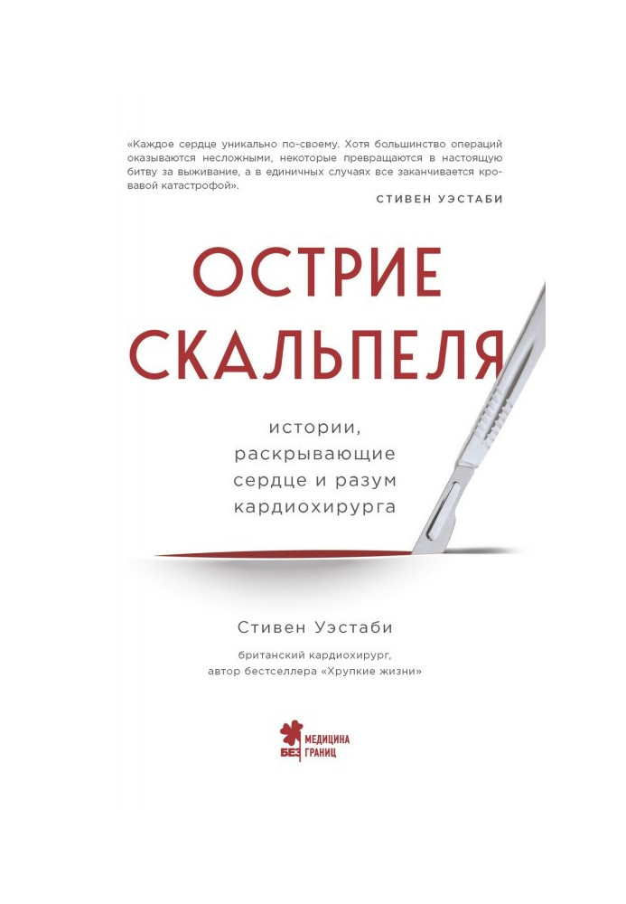 Вістря скальпеля. Історії, що розкривають серце і розум кардіохірурга