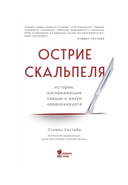 Вістря скальпеля. Історії, що розкривають серце і розум кардіохірурга