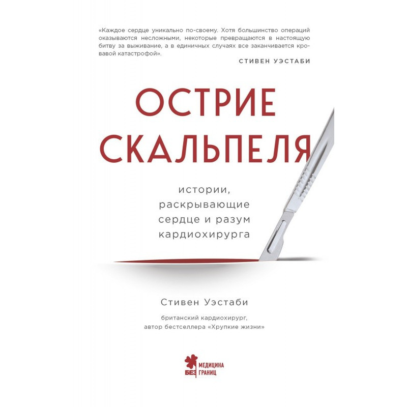 Вістря скальпеля. Історії,...