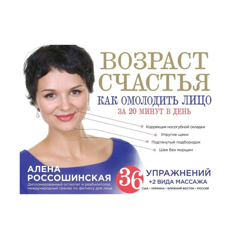 Вік щастя. Як омолодити...