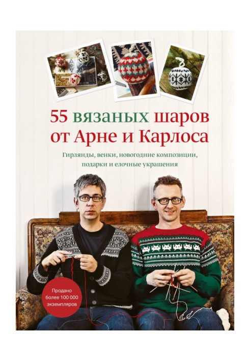 55 вязаных шаров от Арне и Карлоса. Гирлянды, венки, новогодние композиции, подарки и елочные украшения