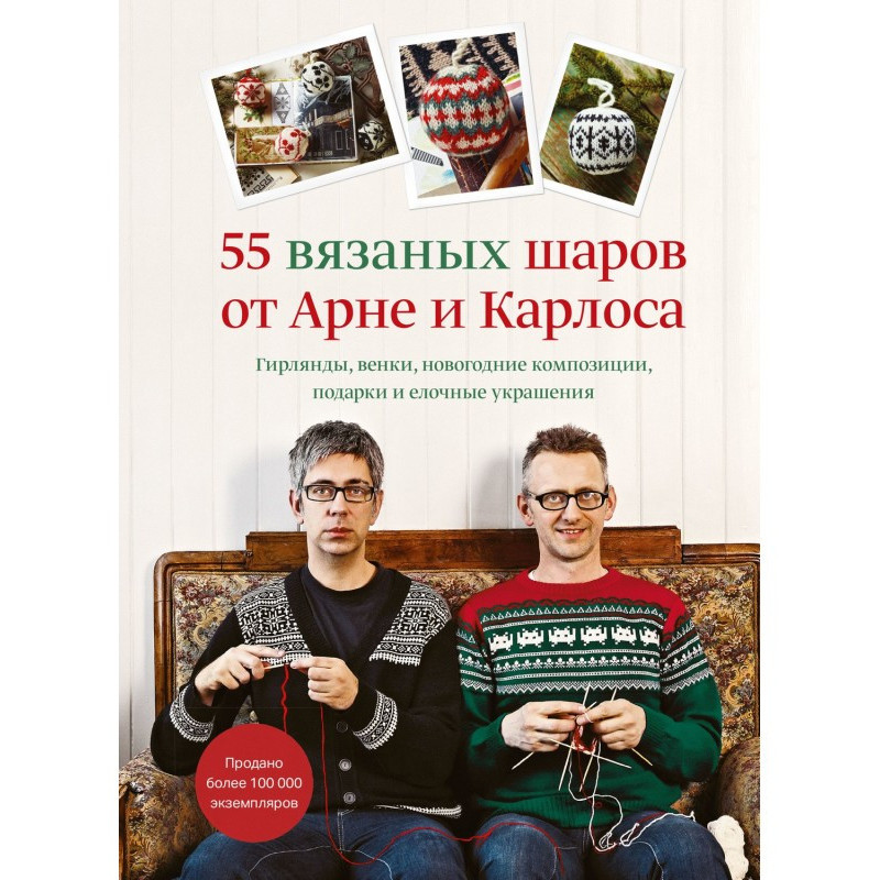 55 knitted balls from Арне...