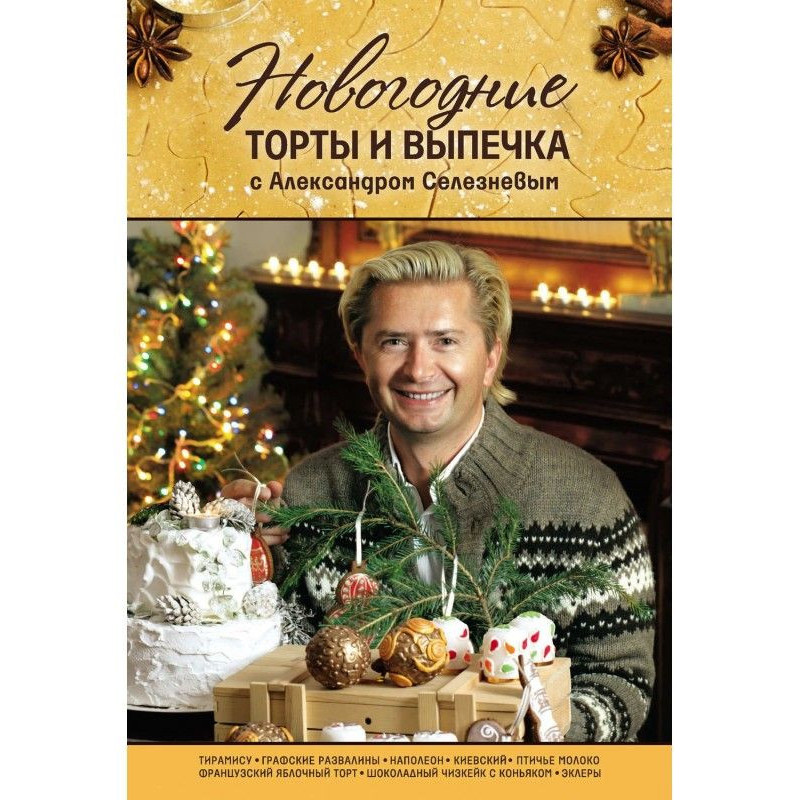 Новорічні торти і випічка з...