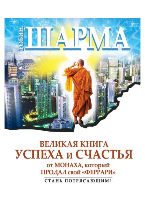 Велика книга успіху і щастя від ченця, який продав свій "феррари" (збірка)