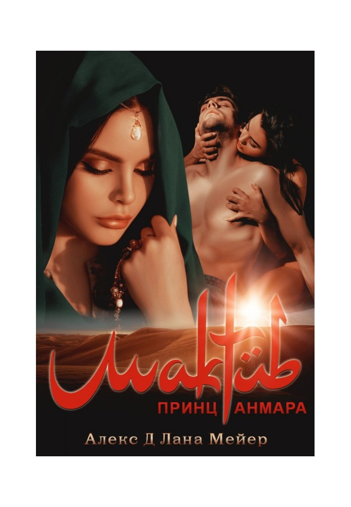 Мактуб. Книга 3. Принц Анмара