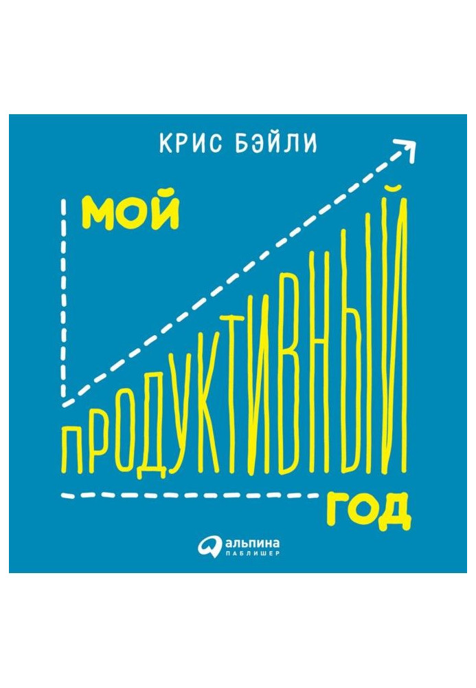 Мій продуктивний рік: Як я перевірив найвідоміші методики особистої ефективності на собі