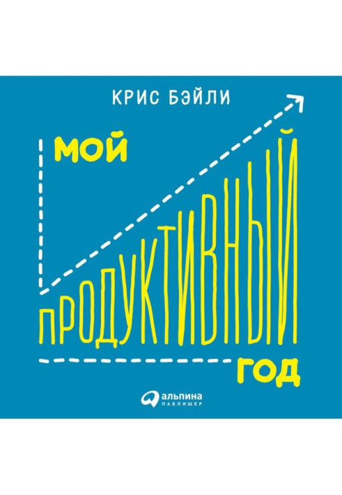 Мій продуктивний рік: Як я перевірив найвідоміші методики особистої ефективності на собі