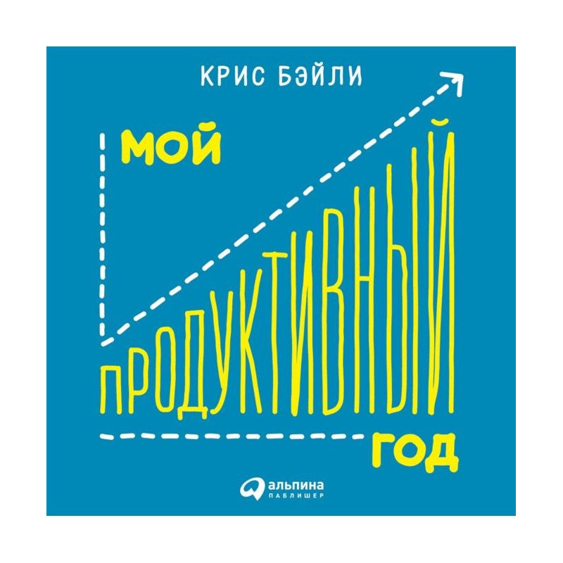 Мій продуктивний рік: Як я...