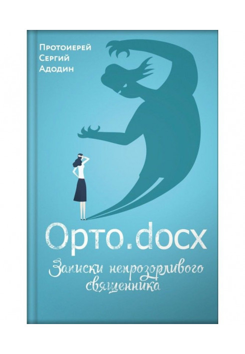 Орто.docx. Записки непрозорливого священика