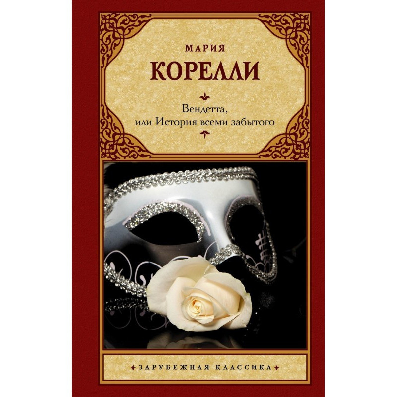 Вендетта, или История всеми...