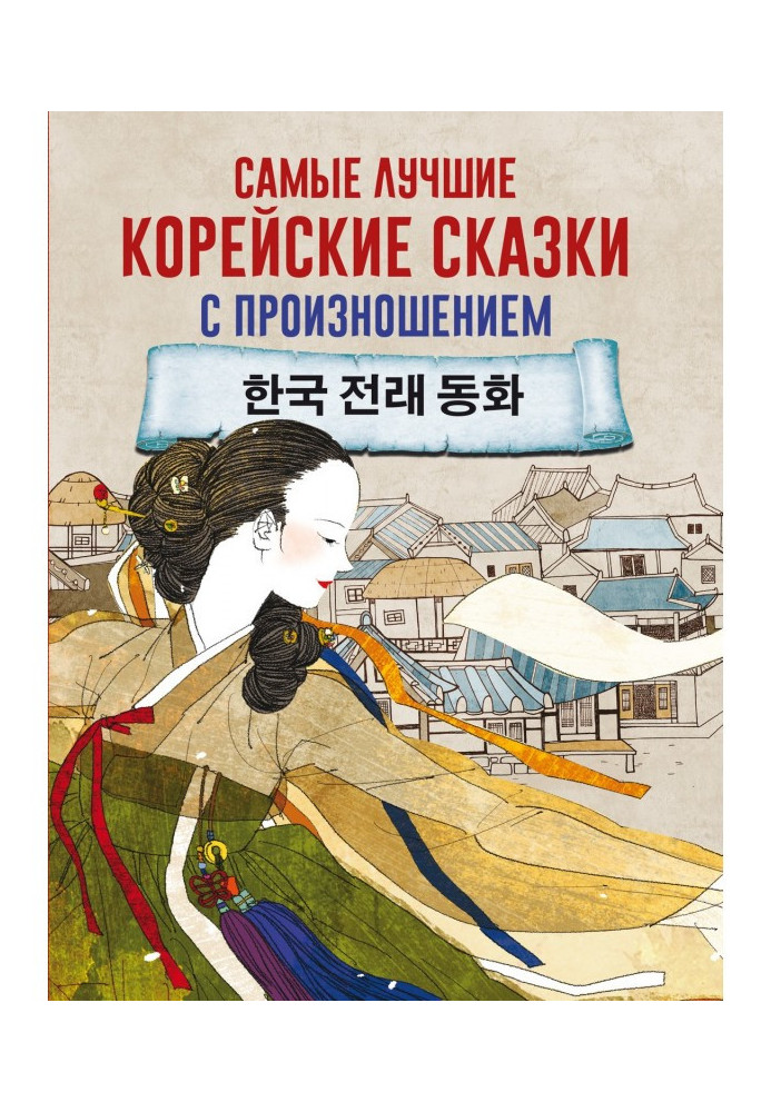 Самые лучшие корейские сказки с произношением