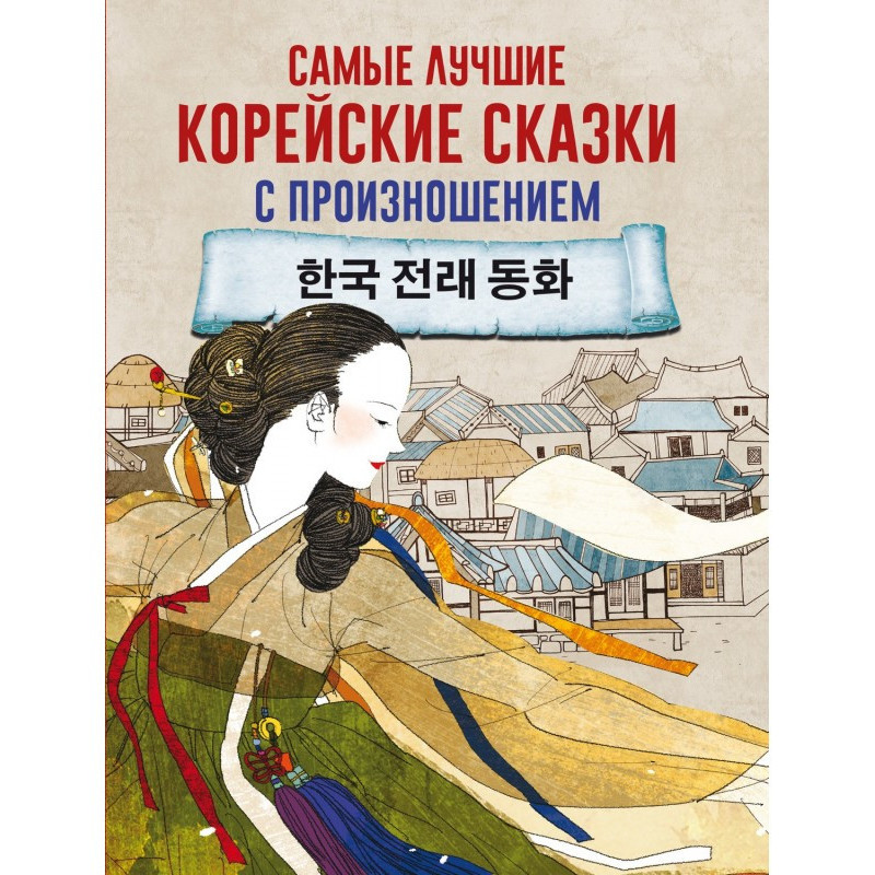 The best Korean fairy-tales...