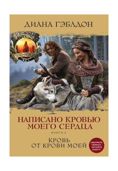 Написано кровью моего сердца. Книга 2. Кровь от крови моей