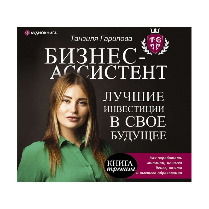 Бізнес-асистент. Кращі...