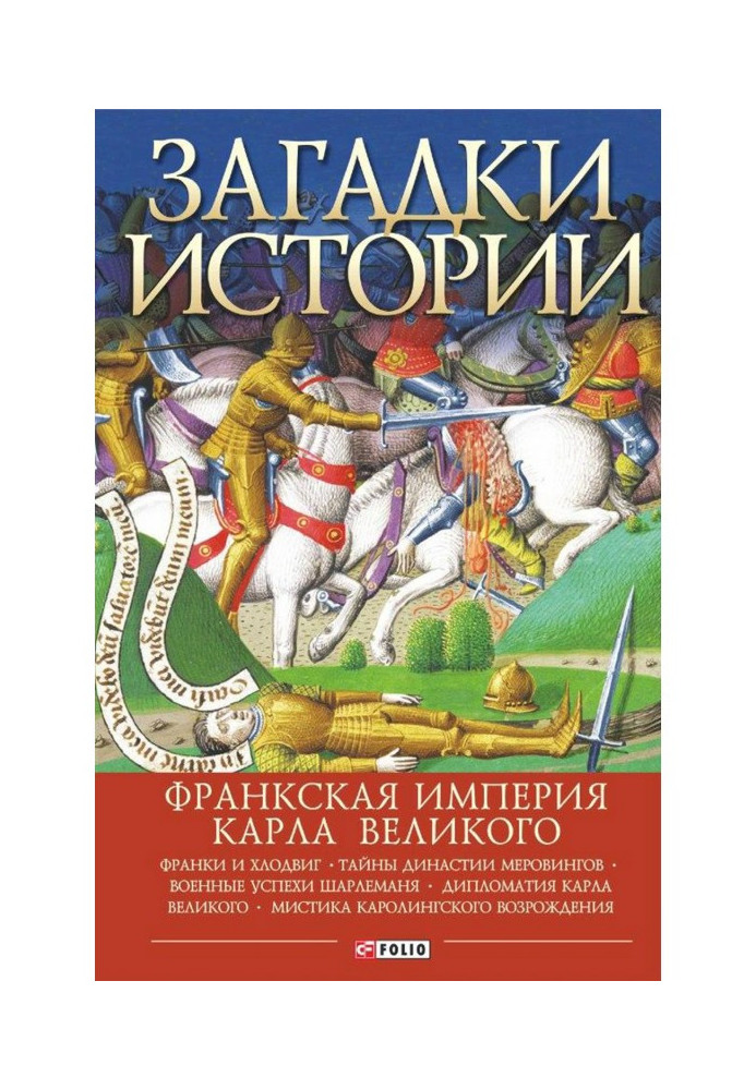 Загадки історії. Франкська імперія Карла Великого