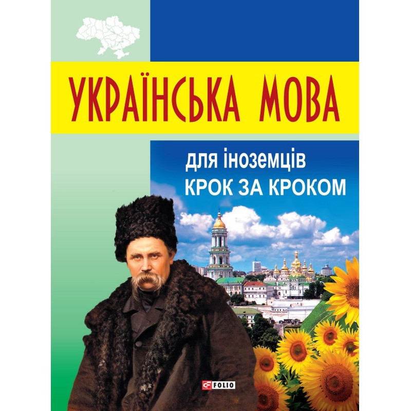 Українська мова для...