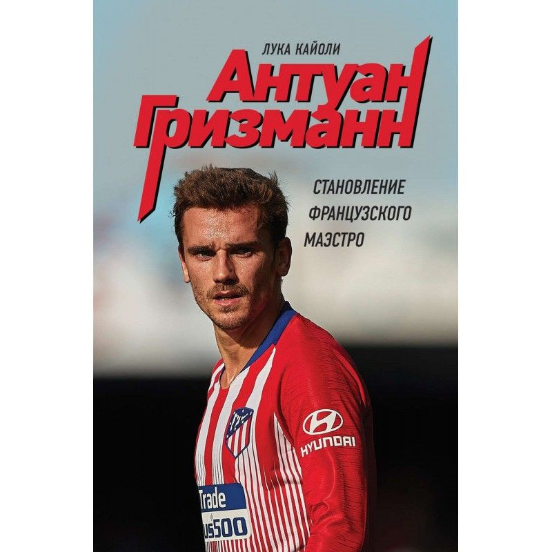 Антуан Гризманн....