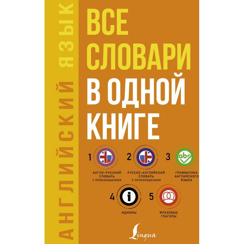 Английский язык. Все...