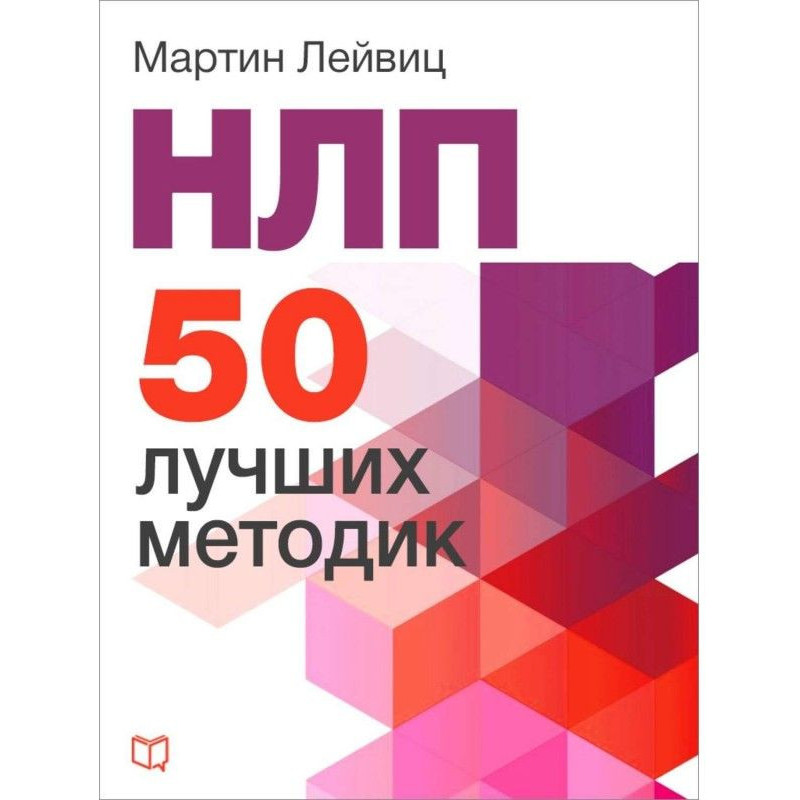 НЛП. 50 кращих методик