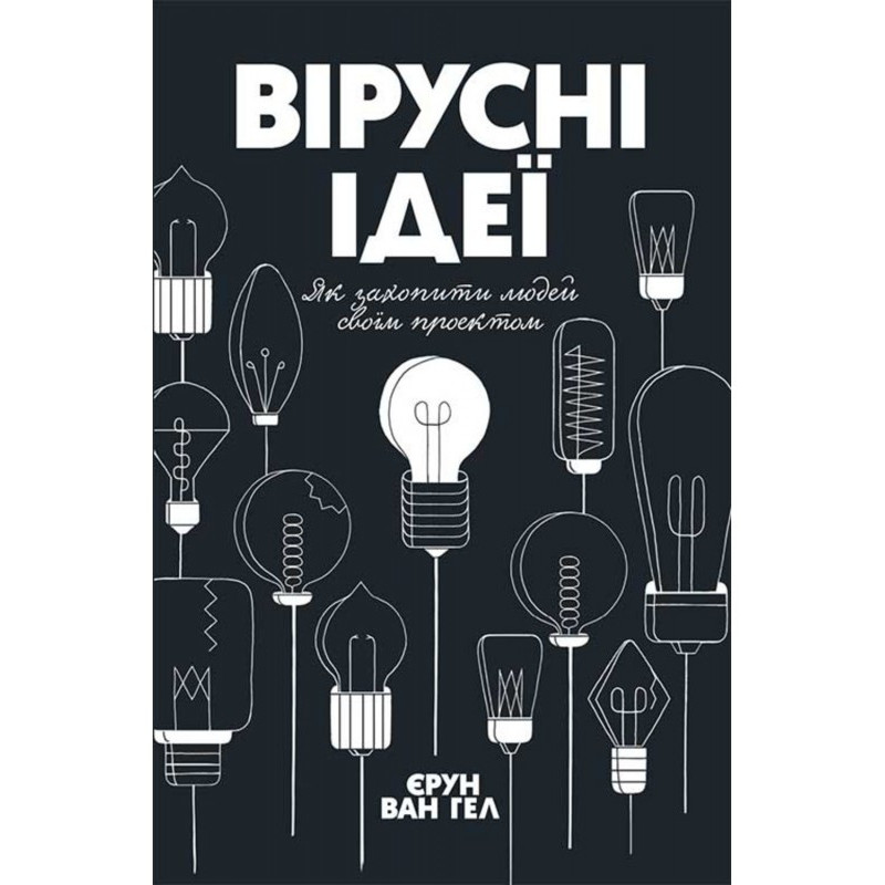 Вірусні ідеї. Як захопити...