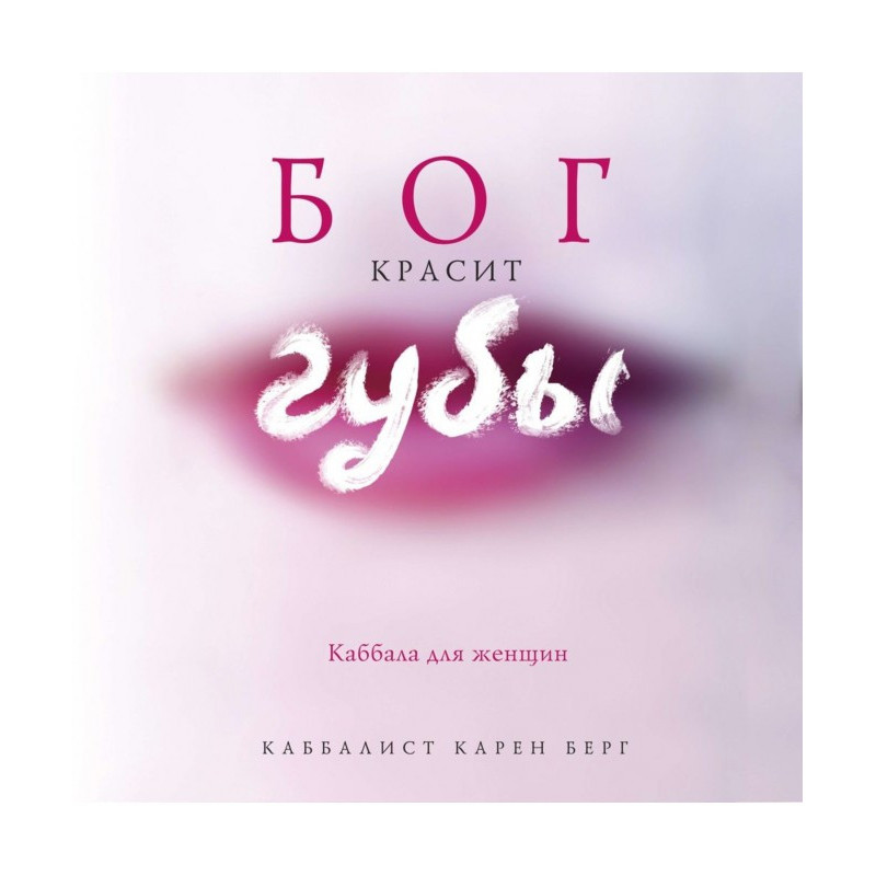 Бог красит губы. Каббала...