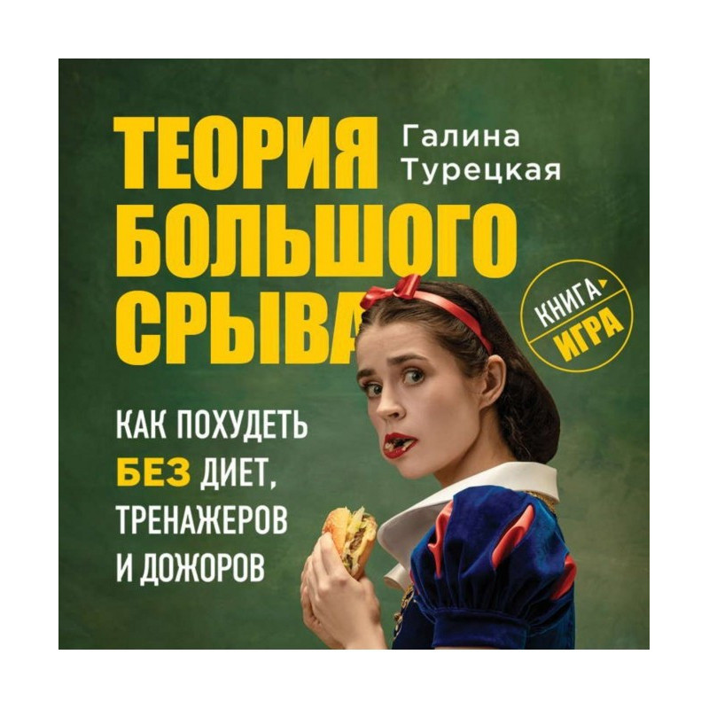 Теорія великого зриву. Як...
