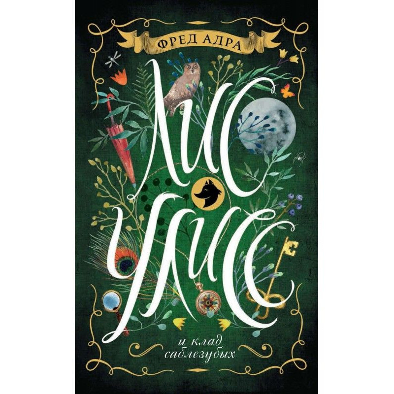 Ulysses the Fox and the...