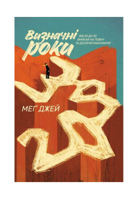 Визначні роки. Від 20 до...