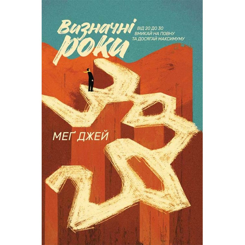 Визначні роки. Від 20 до...