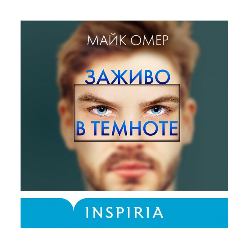 Живцем в темряві