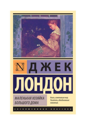 Маленькая хозяйка Большого дома