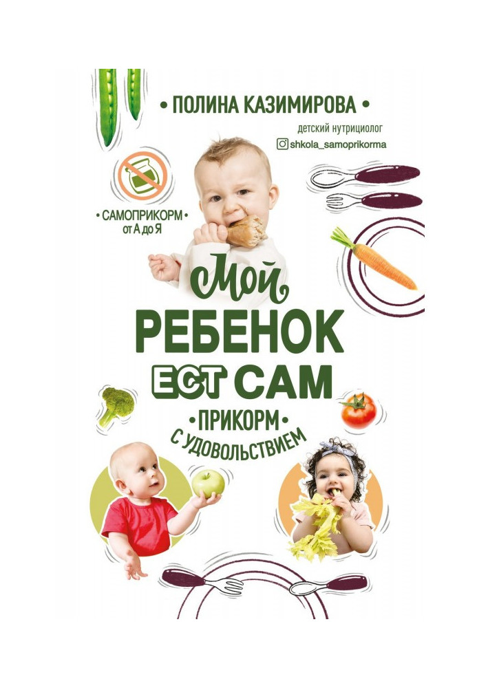 My child eats. Прикорм with pleasure