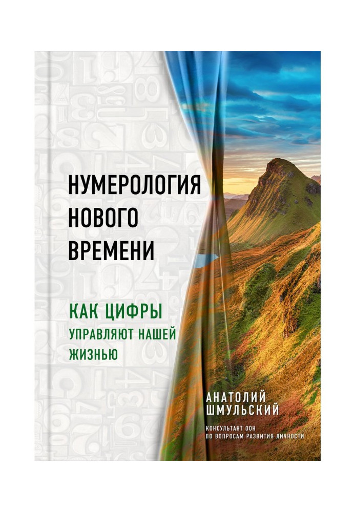 Нумерология нового времени. Как цифры управляют нашей жизнью