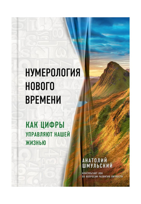 Нумерология нового времени. Как цифры управляют нашей жизнью