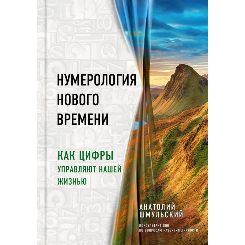 Нумерологія нового часу. Як...