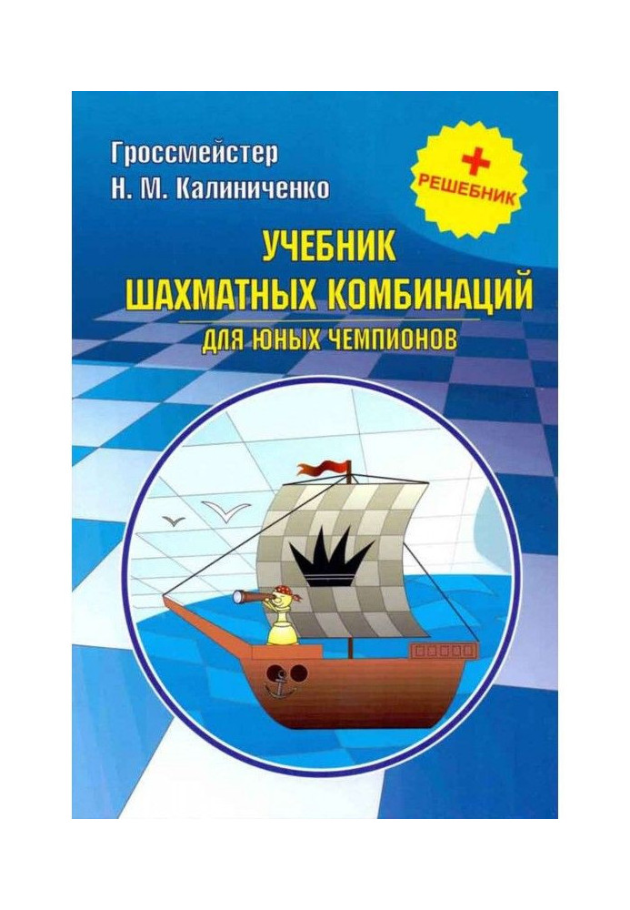 Підручник шахових комбінацій для юних чемпіонів   решебник